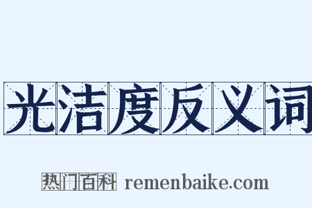 光洁度反义词是什么意思的图片